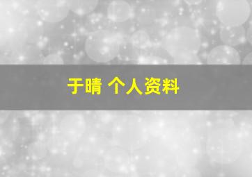 于晴 个人资料